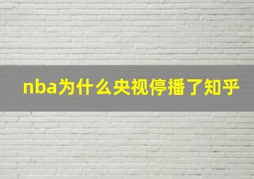 nba为什么央视停播了知乎