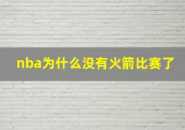 nba为什么没有火箭比赛了