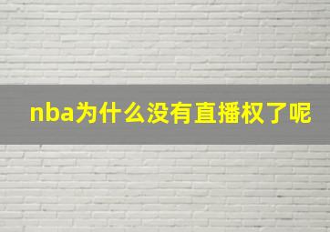 nba为什么没有直播权了呢