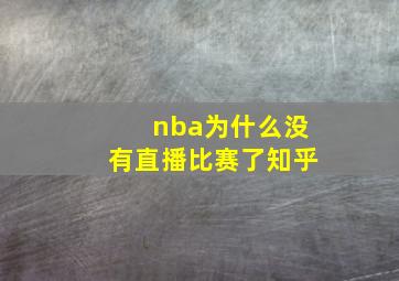 nba为什么没有直播比赛了知乎