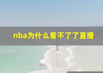 nba为什么看不了了直播