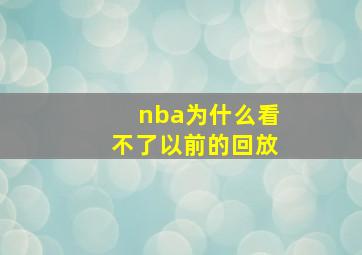 nba为什么看不了以前的回放