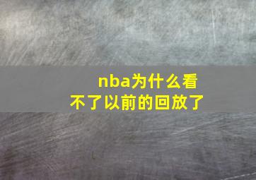 nba为什么看不了以前的回放了