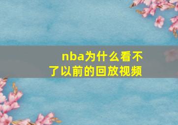 nba为什么看不了以前的回放视频