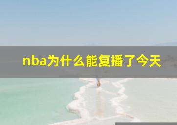 nba为什么能复播了今天