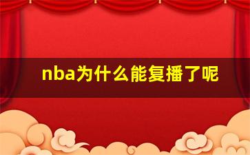 nba为什么能复播了呢