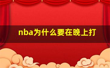 nba为什么要在晚上打