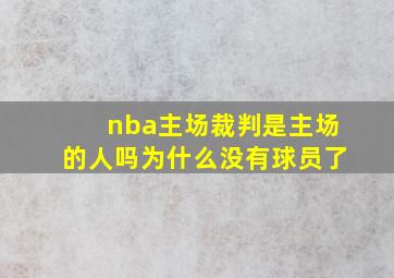 nba主场裁判是主场的人吗为什么没有球员了