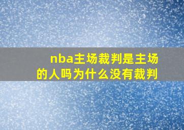 nba主场裁判是主场的人吗为什么没有裁判