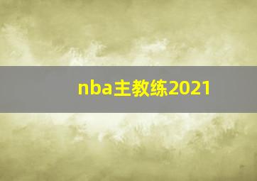 nba主教练2021