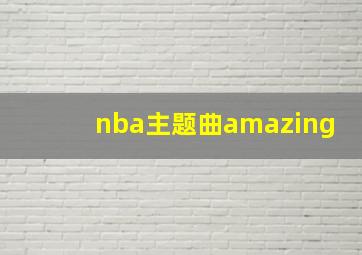 nba主题曲amazing