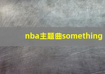 nba主题曲something