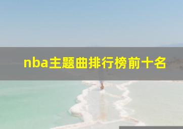 nba主题曲排行榜前十名