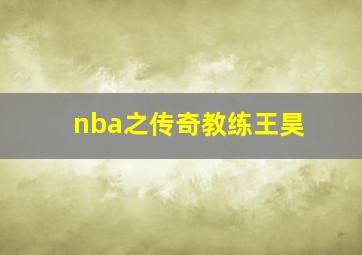 nba之传奇教练王昊