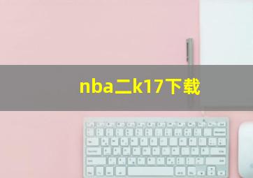 nba二k17下载