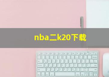 nba二k20下载