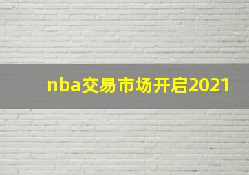 nba交易市场开启2021