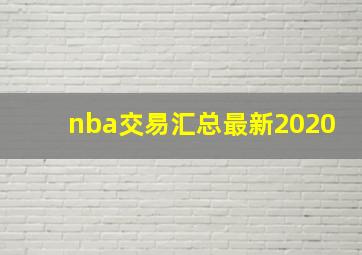 nba交易汇总最新2020