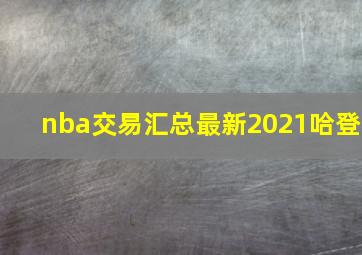 nba交易汇总最新2021哈登