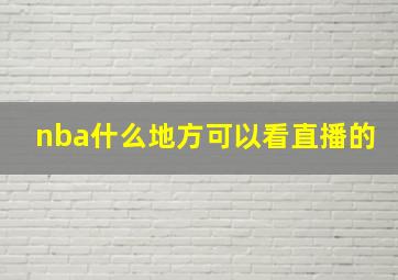 nba什么地方可以看直播的