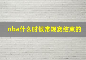 nba什么时候常规赛结束的