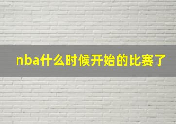 nba什么时候开始的比赛了