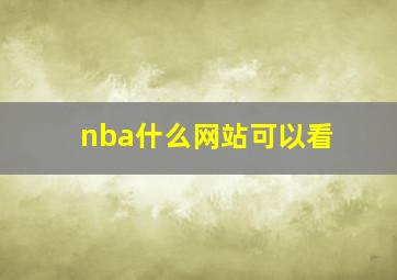 nba什么网站可以看