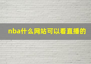 nba什么网站可以看直播的