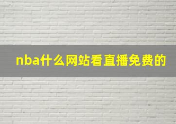 nba什么网站看直播免费的