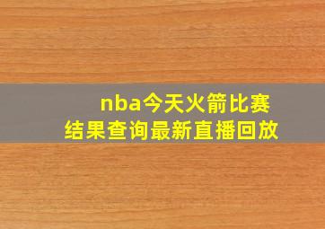 nba今天火箭比赛结果查询最新直播回放