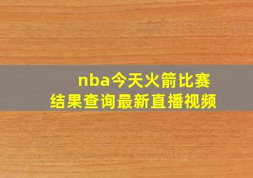 nba今天火箭比赛结果查询最新直播视频