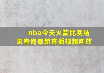 nba今天火箭比赛结果查询最新直播视频回放