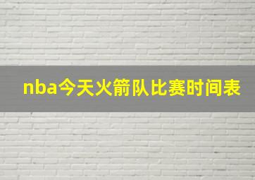 nba今天火箭队比赛时间表