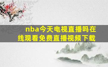 nba今天电视直播吗在线观看免费直播视频下载