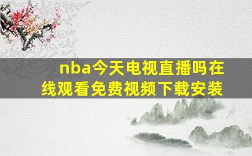 nba今天电视直播吗在线观看免费视频下载安装