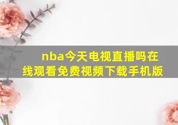 nba今天电视直播吗在线观看免费视频下载手机版