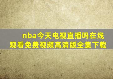 nba今天电视直播吗在线观看免费视频高清版全集下载