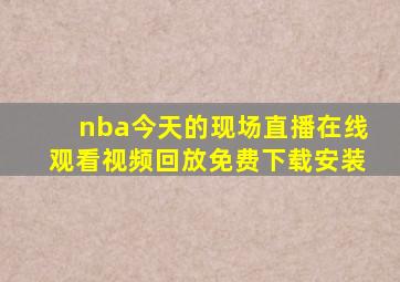 nba今天的现场直播在线观看视频回放免费下载安装