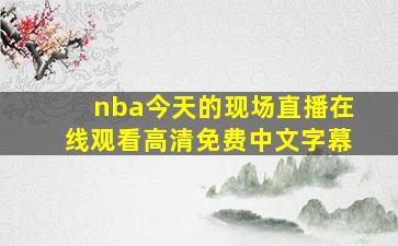 nba今天的现场直播在线观看高清免费中文字幕