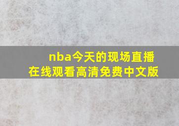 nba今天的现场直播在线观看高清免费中文版