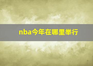 nba今年在哪里举行