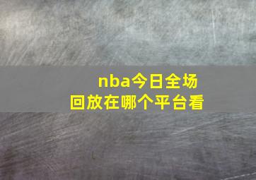 nba今日全场回放在哪个平台看