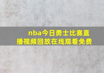 nba今日勇士比赛直播视频回放在线观看免费