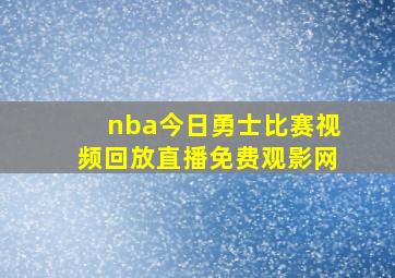 nba今日勇士比赛视频回放直播免费观影网