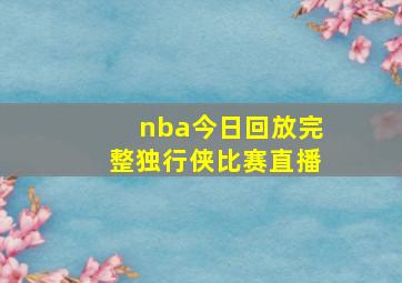 nba今日回放完整独行侠比赛直播