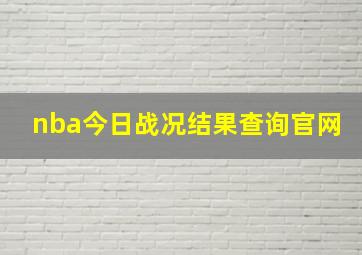 nba今日战况结果查询官网