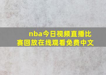 nba今日视频直播比赛回放在线观看免费中文