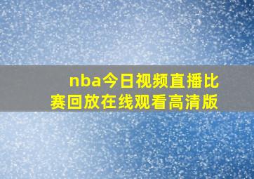 nba今日视频直播比赛回放在线观看高清版