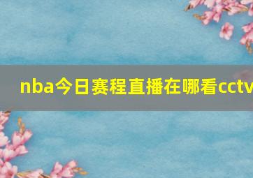 nba今日赛程直播在哪看cctv