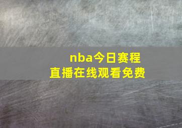 nba今日赛程直播在线观看免费